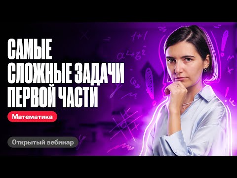 Видео: Cамые сложные задачи первой части | ЕГЭ по математике | Аня Матеманя 100бальный