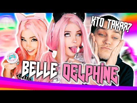 Видео: БЕЛЛЬ ДЕЛЬФИН - КТО ТАКАЯ? (СЛИВЫ, АХЕГАО, ВОДА ИЗ ВАННОЙ) [ЗАПАДНЫЙ КОНТЕНТ #2]