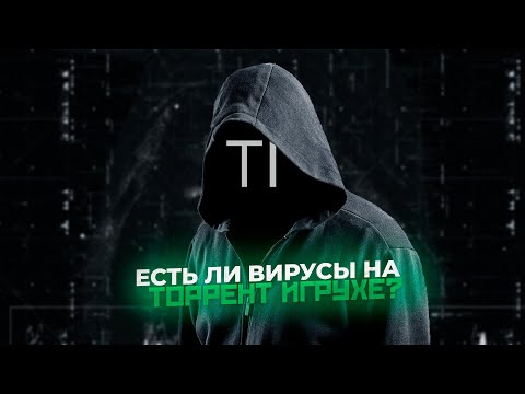 Видео: ПРАВДА ЛИ НА TORRENT-IGRUHA ЕСТЬ ВИРУСЫ ? ПРОВЕРКА НА ВИРУСЫ! (ЧАСТЬ 1)