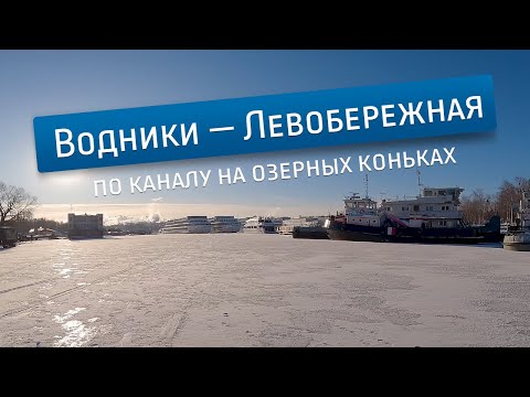 Видео: По каналу имени Москвы на коньках
