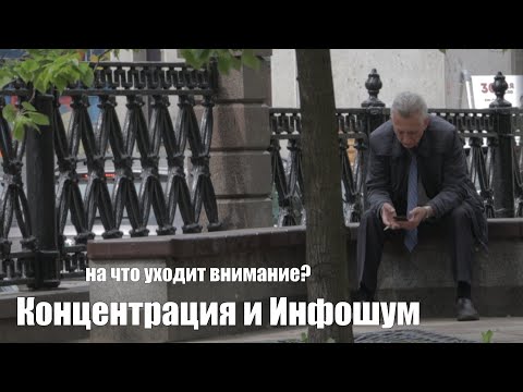 Видео: Концентрация и инфошум.