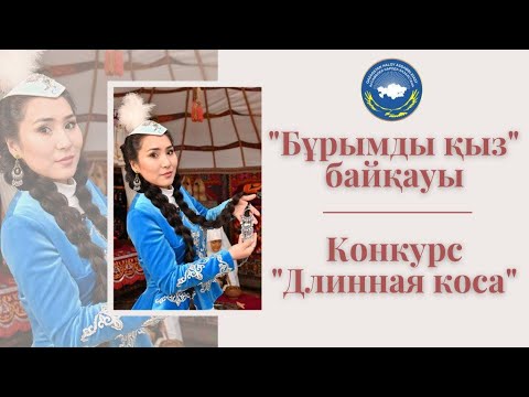 Видео: "Бұрымды қыз" байқауы / конкурс "Длинная коса"