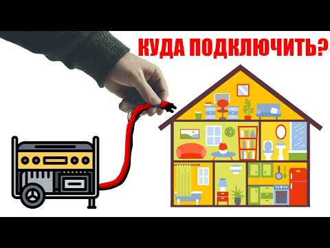 Видео: Куда подключать бензоГЕНЕРАТОР к дому? #энерголикбез