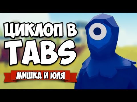 Видео: Totally Accurate Battle Simulator - Как Вызвать ЦИКЛОПА в TABS, Создаем ЭЛЕКТРИЧЕСТВО в ТАБС