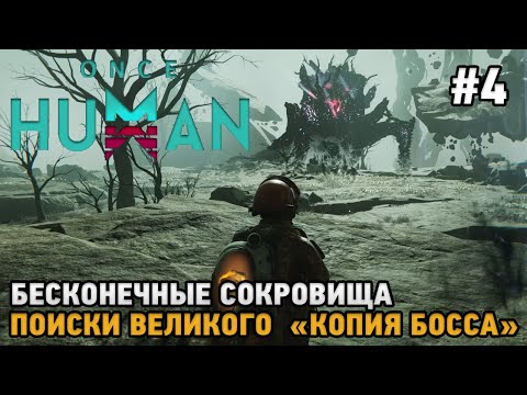 Видео: Once Human #4 Бесконечные сокровища , Поиски Великого "Копия босса"