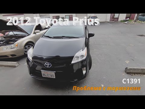 Видео: 2012 Toyota Prius C1391 проблема с тормозами