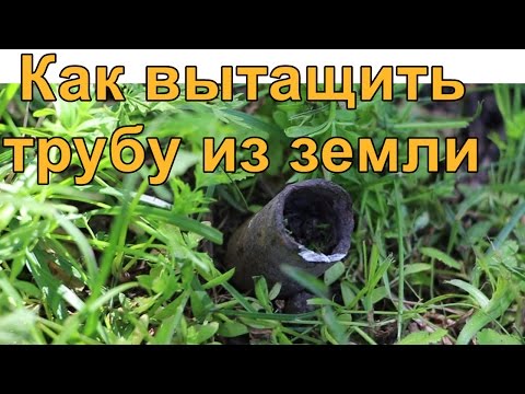 Видео: Как вытащить трубу из земли очень просто