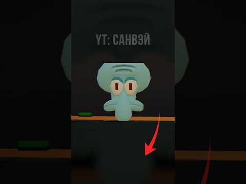 Видео: ХОРРОР ПРО СКВИДВАРДА (Часть 6) #губкабоб #хоррор #игры #прохождение