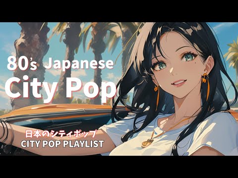 Видео: 【Японский сити-поп 80-х🎵】Эмоциональная подборка летнего сити-попа｜Плейлист японского сити-попа