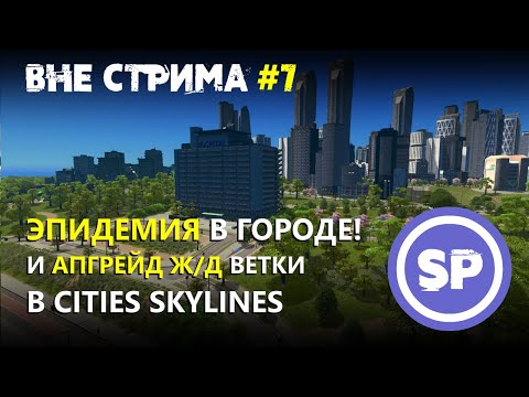 Видео: Cities skylines вне стрима #7 || Почему горожане болеют и как правильно строить железную дорогу