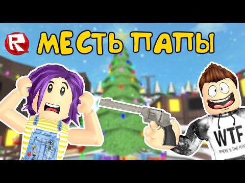 Видео: МАРДЕР МИСТЕРИ 2 роблокс | МЕСТЬ ПАПЫ | murder mystery 2 roblox