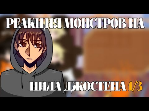 Видео: - РЕАКЦИЯ МОНСТРОВ НА НИЛА ДЖОСТЕНА 1/3 // ври/aftg (!в описание!)
