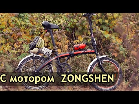 Видео: Самодельный велосипед с мотором Zongshen