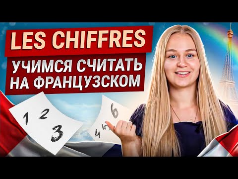 Видео: Les chiffres: Учимся считать на французском от 1 до 1000