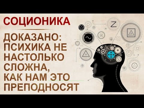 Видео: Основы соционики за 30 минут. Типы личности, принципы притяжение и отталкивание