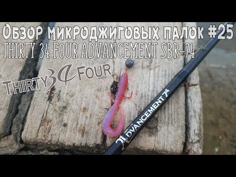 Видео: Обзор микроджиговых палок #25 Thirty 34 Four Advancement SBR-74
