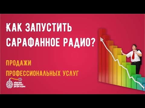 Видео: Маркетинг услуг. Как запустить сарафанное радио?