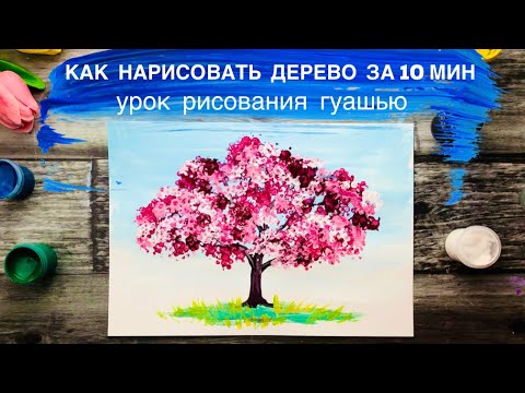Видео: КАК НАРИСОВАТЬ ДЕРЕВО ЗА 10 минут • Рисуем весну • Гуашь