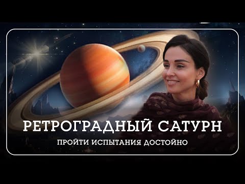 Видео: Сатурн: какие возможности дает ретроградный Сатурн? - Наталья Савич