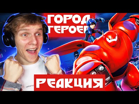 Видео: Впервые посмотрел *ГОРОД ГЕРОЕВ* Реакция на мультфильм