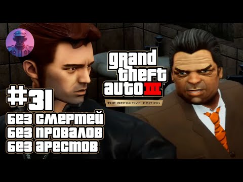 Видео: КЛОУН В GTA 3 ЧЕЛЛЕНДЖ БЕЗ СМЕРТЕЙ, ПРОВАЛОВ, АРЕСТОВ ВСЕ СЮЖЕТНЫЕ МИССИИ #31