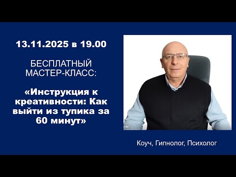 Видео: Бесплатный мастер-класс: «Инструкция к креативности: как выйти из тупика за 60 минут»