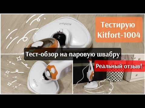 Видео: Обзор паровой швабры Kitfort KT- 1004-3 Стоит ли покупать швабру?Тестирую-Швабра в ДЕЛЕ/ Тест-обзор