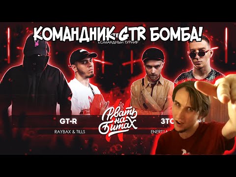 Видео: Реакция на РВАТЬ НА БИТАХ 2 (ОТБОР) - GT-R vs ЗТС (RAYBAX & TILLS vs ENERT1A & LIGHT)