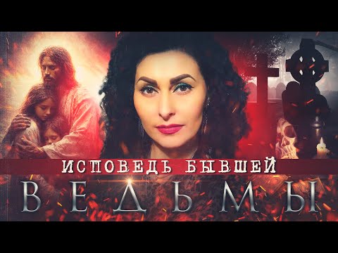 Видео: Исповедь бывшей колдуньи | Кто стоит за магией?