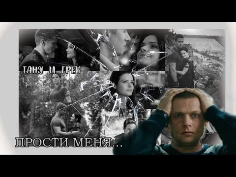 Видео: Прости меня... || Таня и Грек || Пять минут тишины