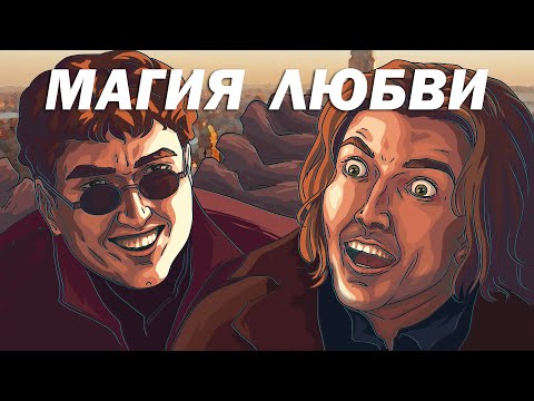 Видео: УЧЕНИК ЧАРОДЕЯ и ЛЮБОВЬ
