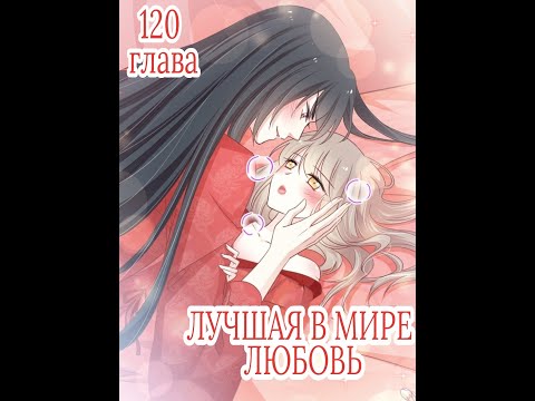 Видео: Озвучка манги "Лучшая в мире любовь" / "Первая наложница в Поднебесной" 120 глава
