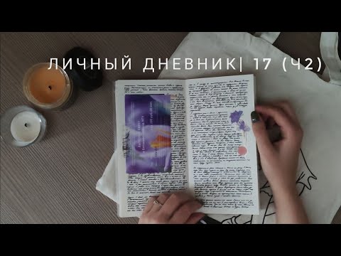 Видео: личный дневник | 17 (ч2) 🍁🍂