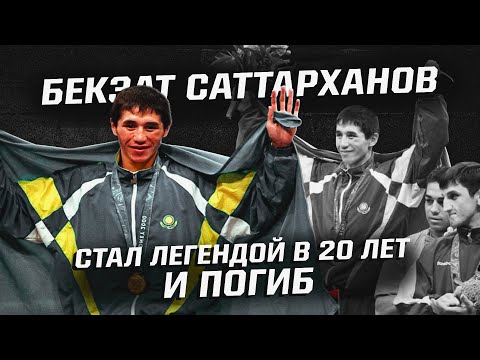 Видео: Как и почему легендарный боксер из Казахстана погиб в 20 лет? Кто такой Бекзат Саттарханов?