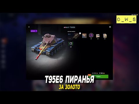 Видео: T95E6 Пиранья за золото в Tanks Blitz | D_W_S