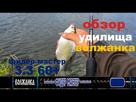 Видео: Обзор удилища Волжанка фидер мастер 3,30 60+