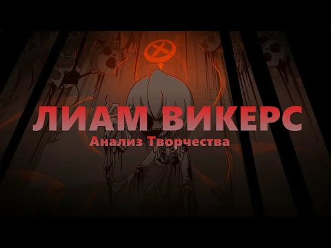 Видео: ЛИАМ ВИКЕРС (Liam Vickers) \\ Анализ творчества
