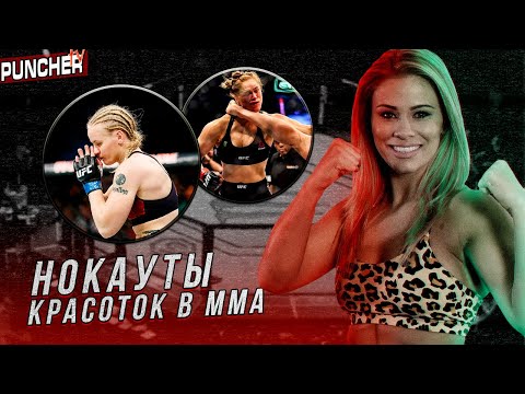 Видео: Красотки в ММА. Обзор самых жестких Нокаутов.