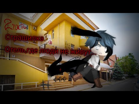 Видео: Страшилка Gacha club Отель, где люди не живут...                                   2 часть