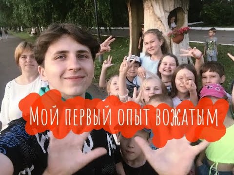 Видео: МОЙ ПЕРВЫЙ ОПЫТ РАБОТЫ В ЛАГЕРЕ ВОЖАТЫМ