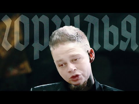 Видео: МЦ Лучник - Горгулья (Нюберг Diss)