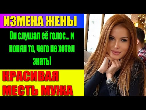 Видео: ИЗМЕНА ЖЕНЫ Один чек, забытый в сумке, оказался ключом к страшной правде