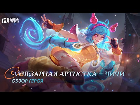 Видео: ОБЗОР ГЕРОЯ | ЧИЧИ | ЛУЧЕЗАРНАЯ АРТИСТКА | Mobile Legends: BangBang