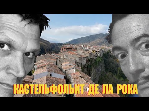 Видео: Кастельфольит де ла Рока - городок на языке застывшей лавы. Экскурсии по Каталонии