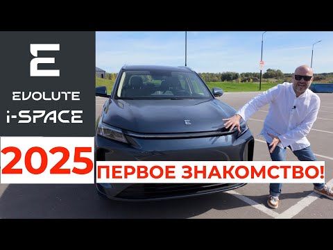 Видео: Первое знакомство с Evolute i-SPACE 2025!