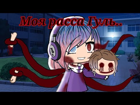 Видео: Мини-фильм •~Моя расса ГУЛЬ!~•Оригинал!
