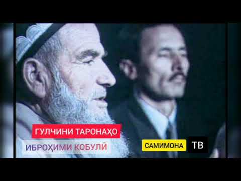 Видео: Иброхим Кобулиев Гулчини таронахо Ibrohim Kobuliev Gulchini taronaho (Аз хазина)