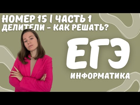 Видео: ДЕЛИТЕЛИ | ВСЕ О НОМЕРЕ 15 | ЕГЭ ИНФОРМАТИКА 2023