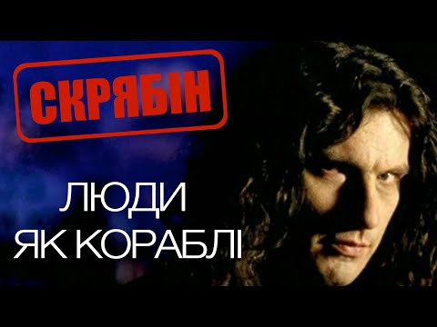 Видео: Скрябін — Люди як кораблі [Official Video]