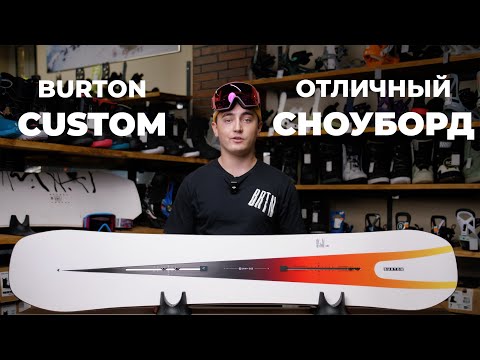 Видео: Сноуборд Burton Custom - обзор